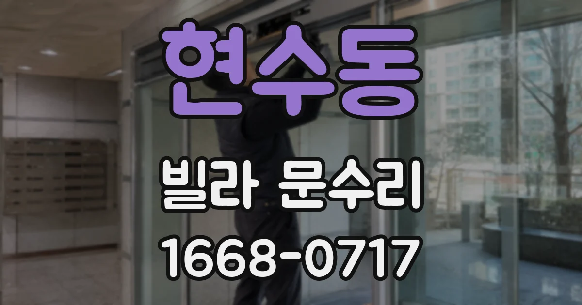 현수동 빌라 문수리