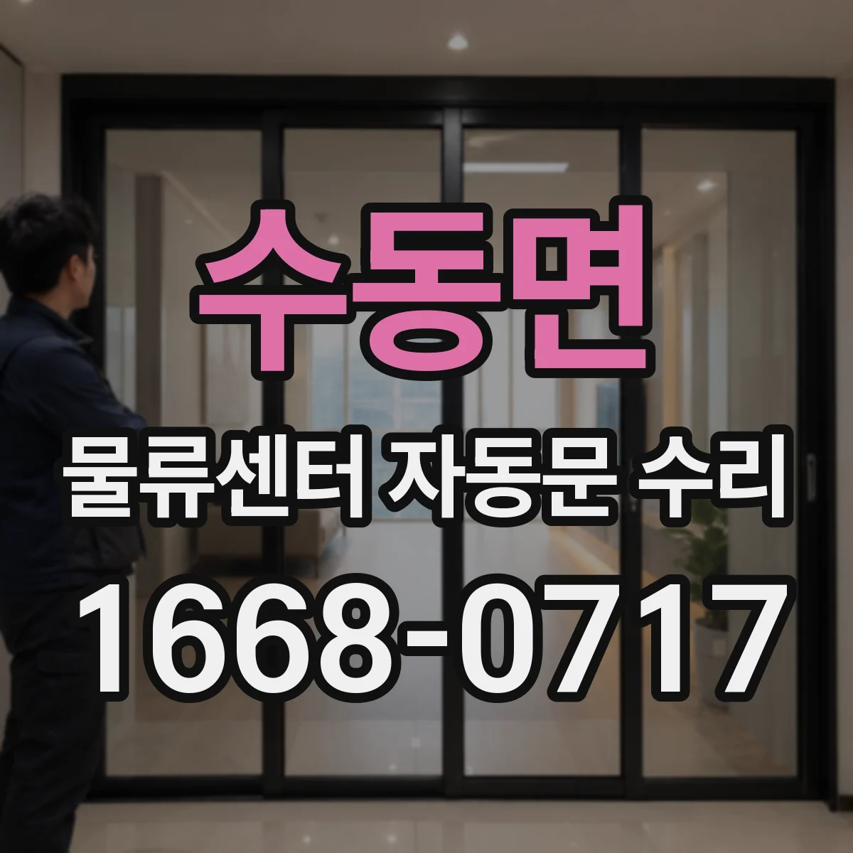 수동면 물류센터 자동문 수리