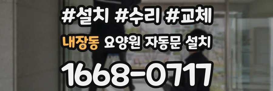 내장동 요양원 자동문 설치
