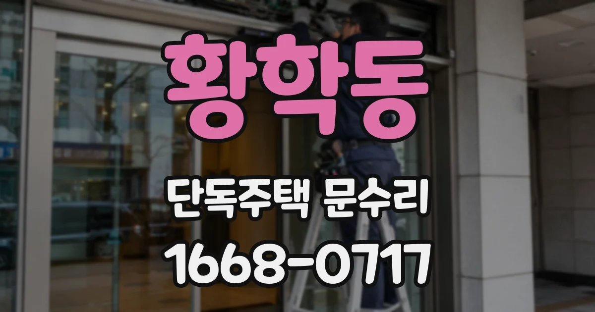황학동 단독주택 문수리