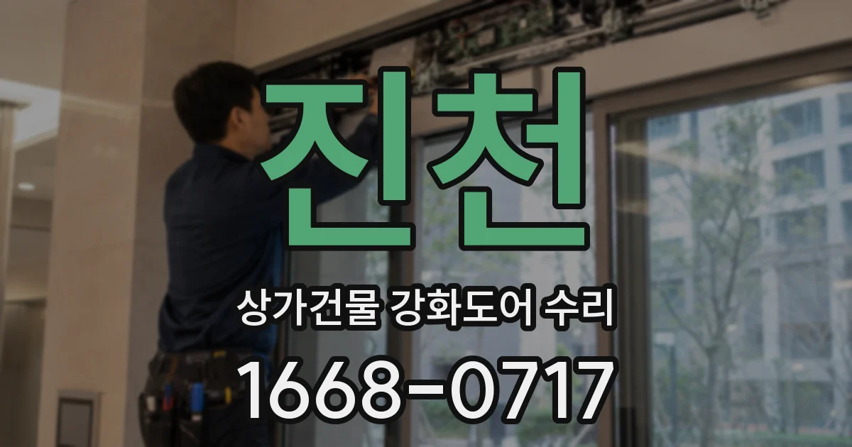 진천 상가건물 강화도어 수리