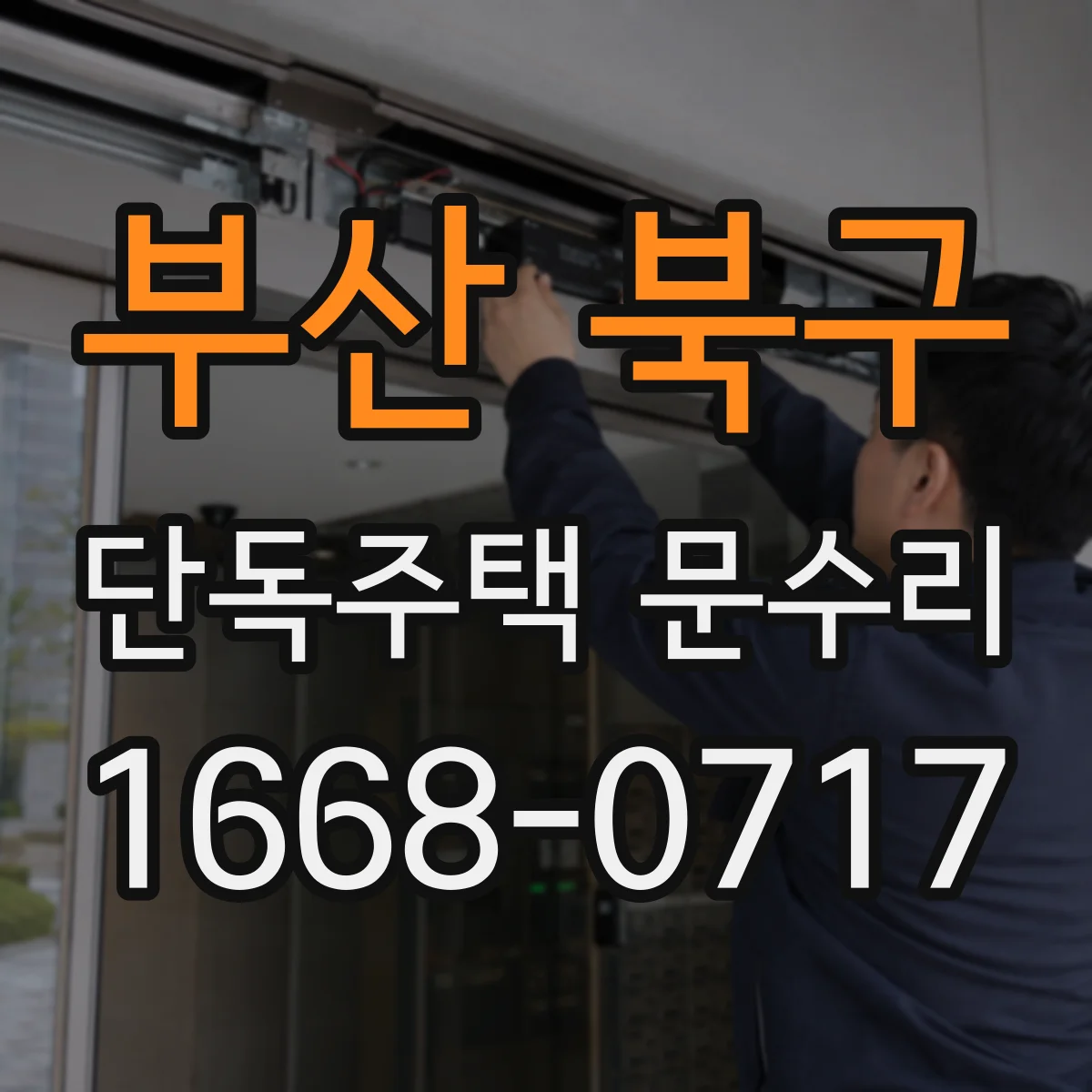 부산 북구 단독주택 문수리 손잡이 헐거움 원인부터 점검 순서