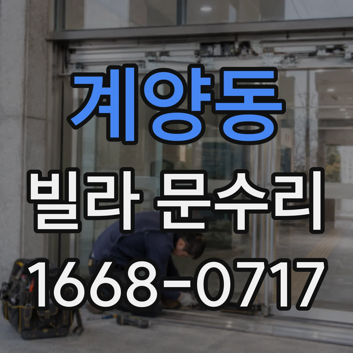 계양동 빌라 문수리