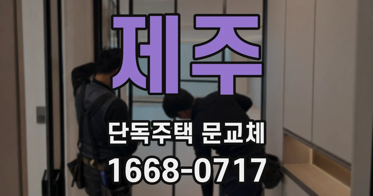 제주 단독주택 문교체
