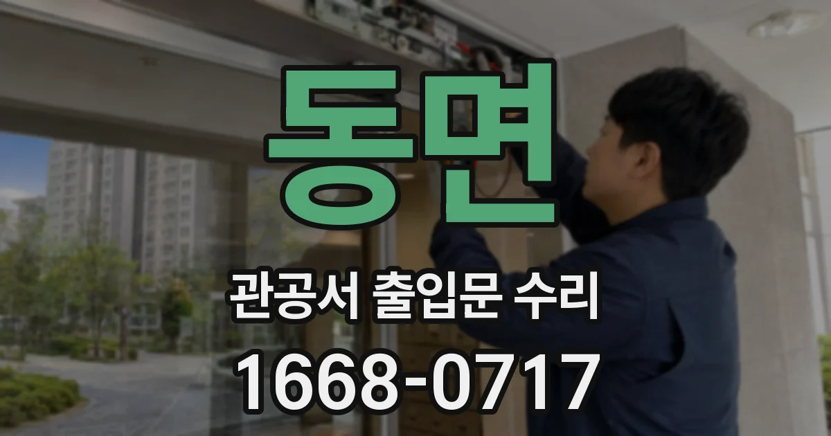 동면 관공서 출입문 수리