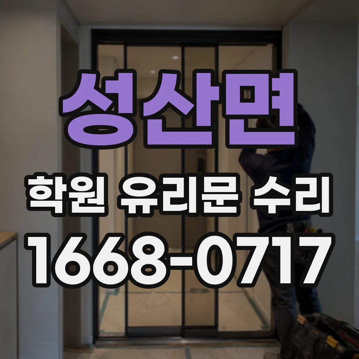 성산면 학원 유리문 수리