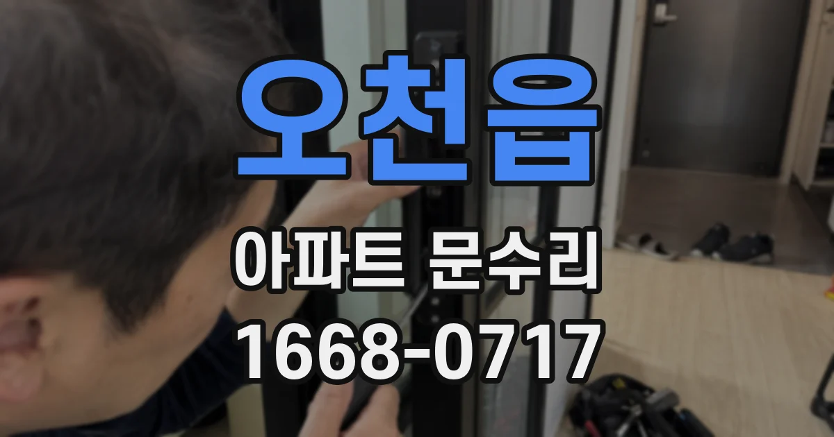 오천읍 아파트 문수리