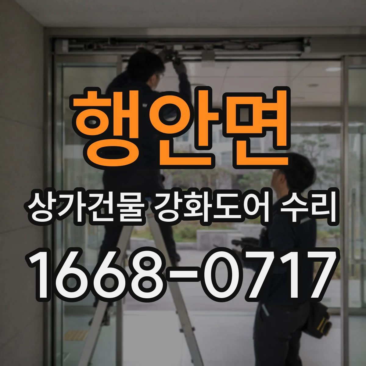 행안면 상가건물 강화도어 수리
