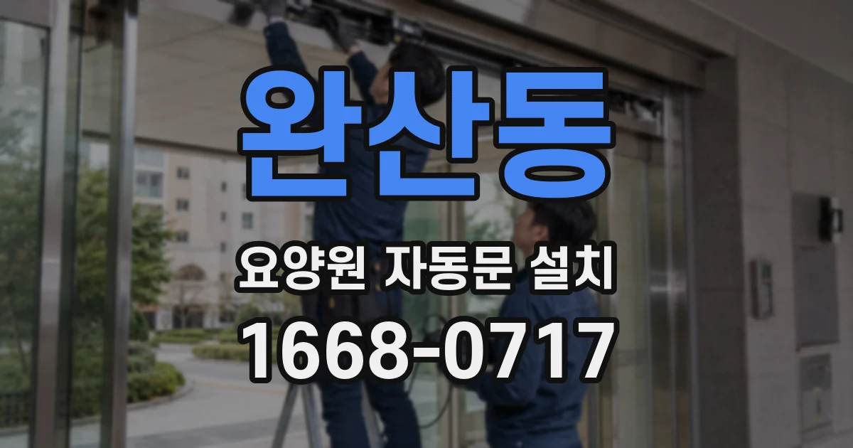 완산동 요양원 자동문 설치