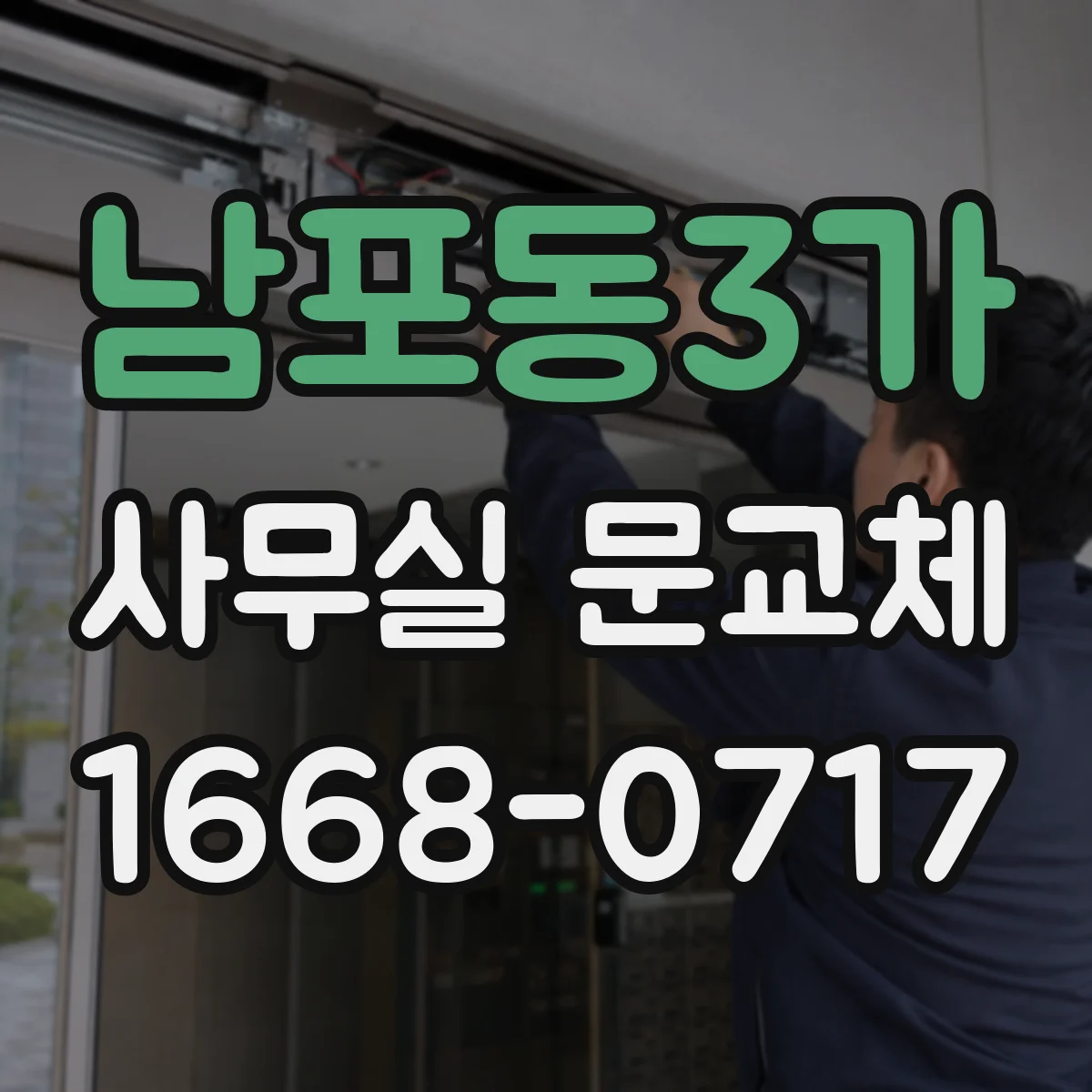 남포동3가 사무실 문교체