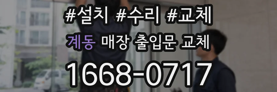계동 매장 출입문 교체