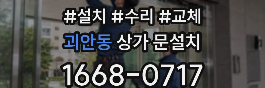 괴안동 상가 문설치