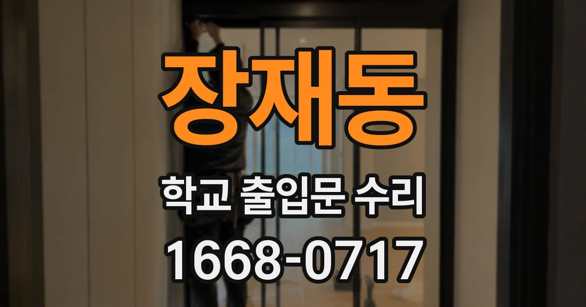 장재동 학교 출입문 수리