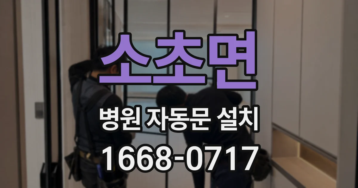 소초면 병원 자동문 설치