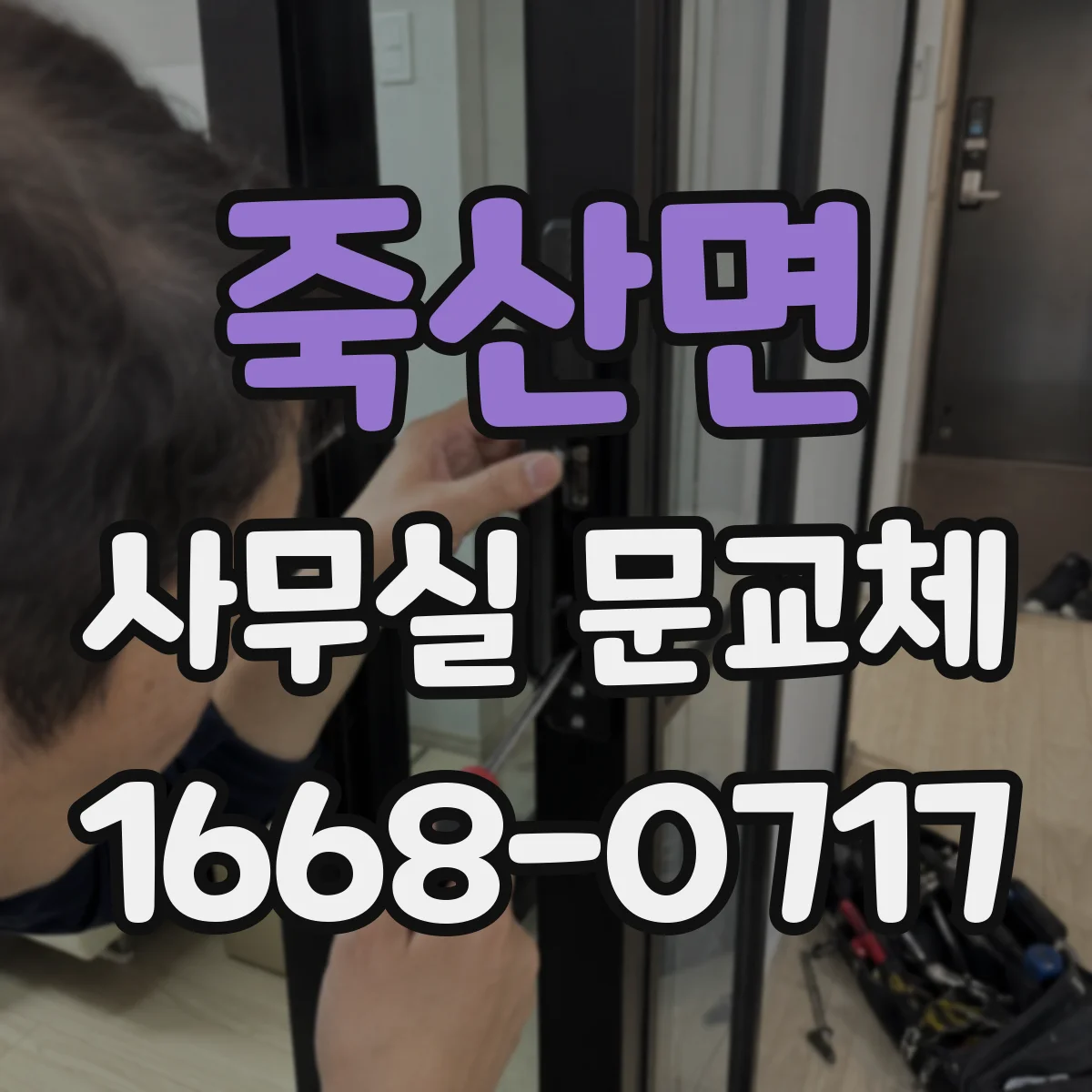 죽산면 사무실 문교체