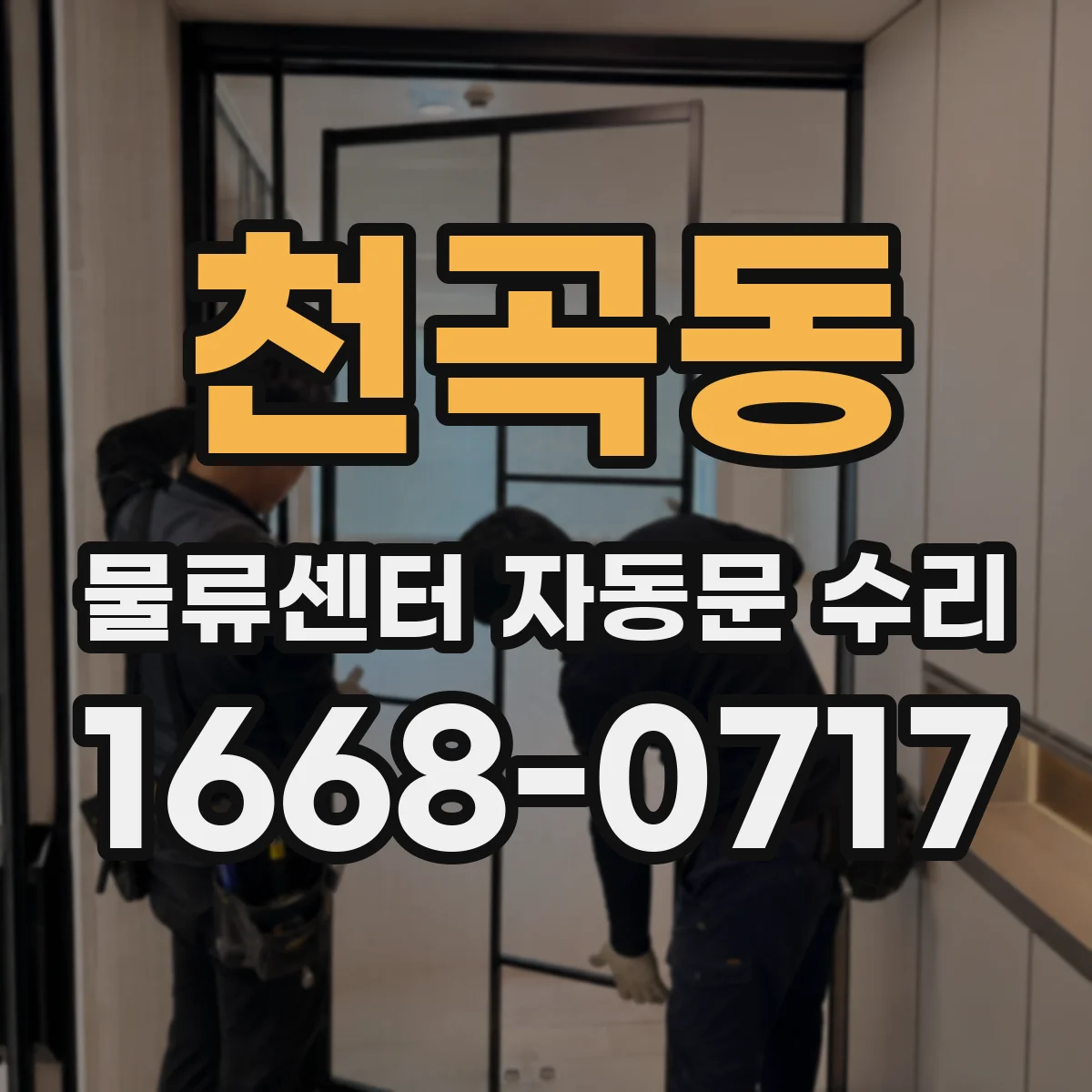 천곡동 물류센터 자동문 수리