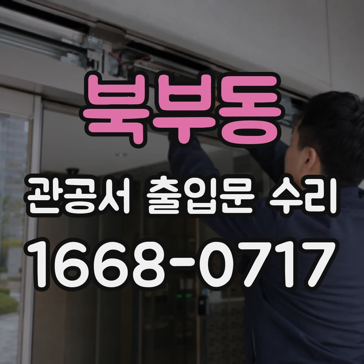 북부동 관공서 출입문 수리