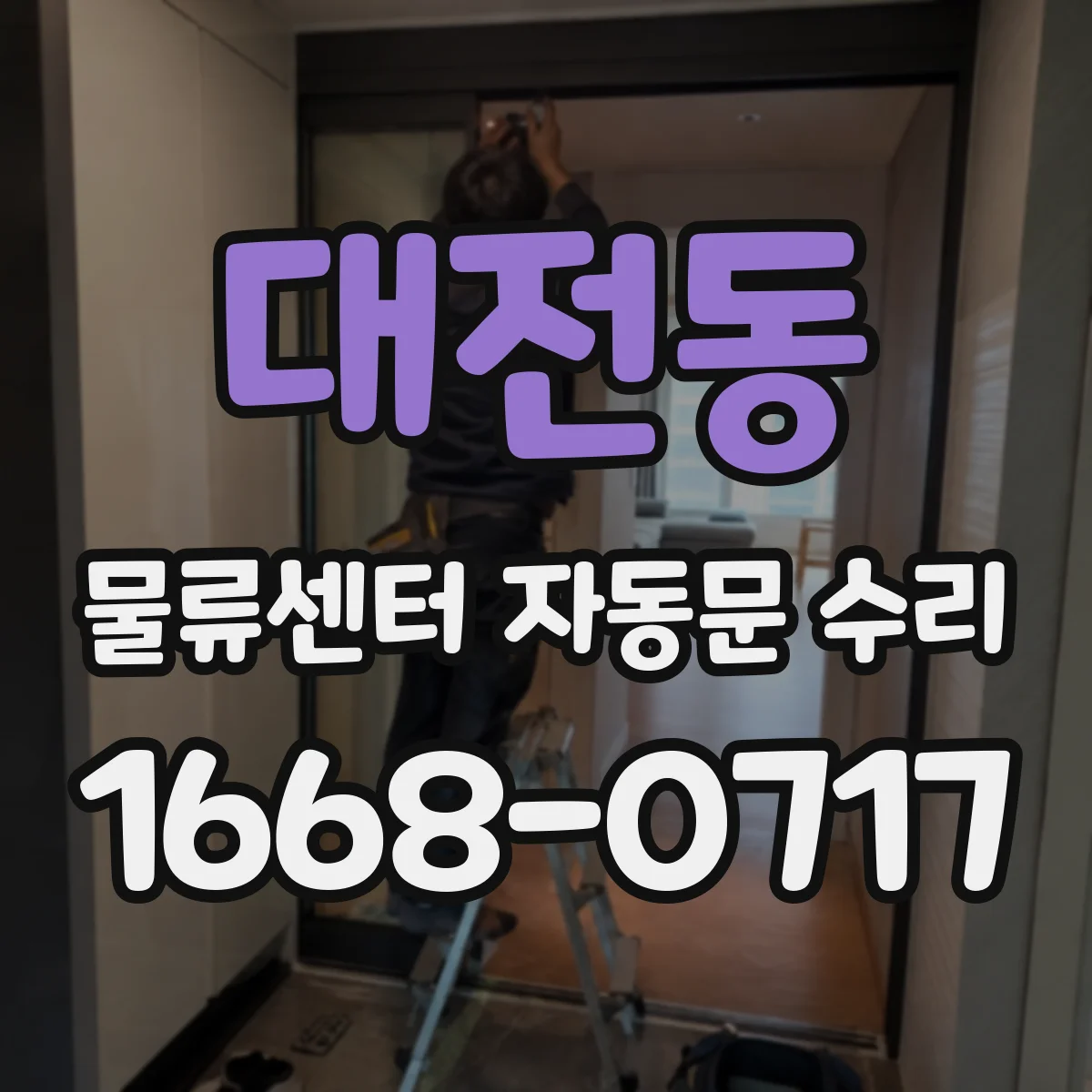 대전동 물류센터 자동문 수리