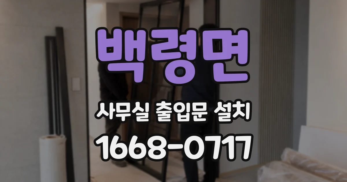 백령면 사무실 출입문 설치