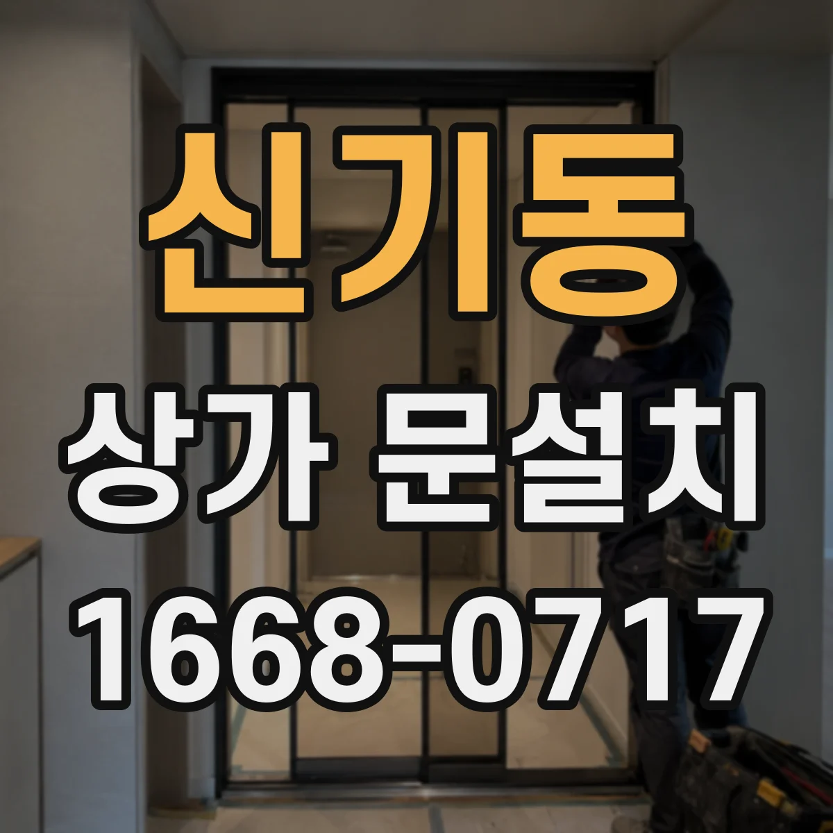 신기동 상가 문설치