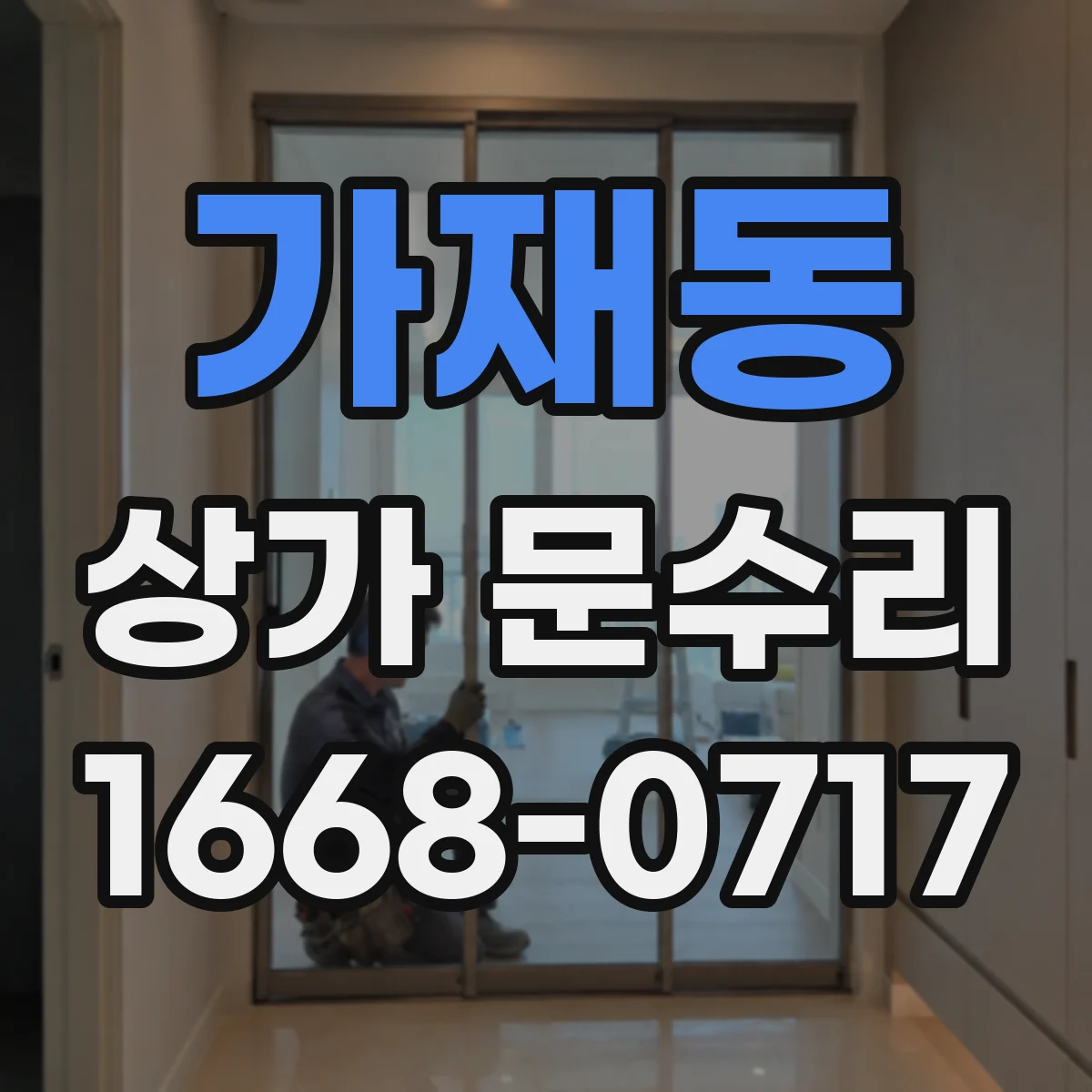 가재동 상가 문수리