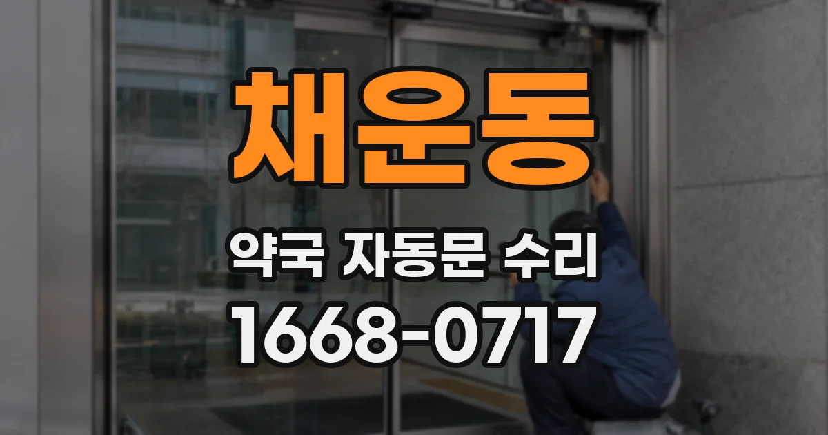 채운동 약국 자동문 수리