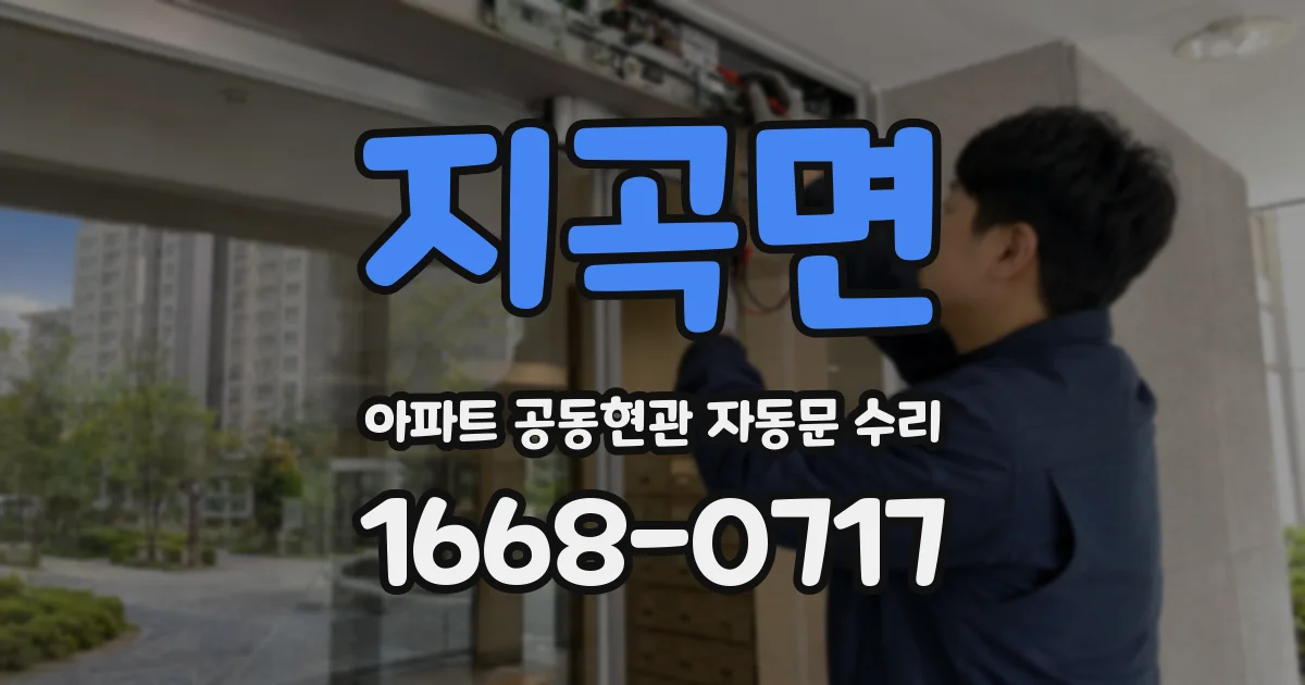 지곡면 아파트 공동현관 자동문 수리