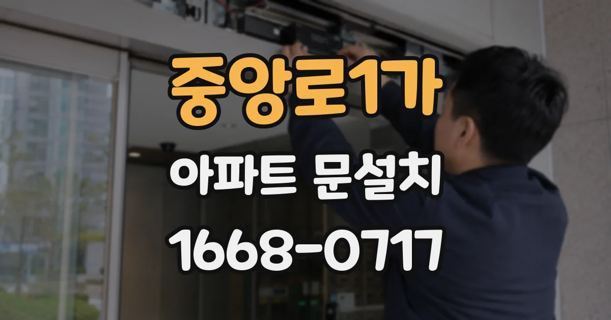 중앙로1가 아파트 문설치
