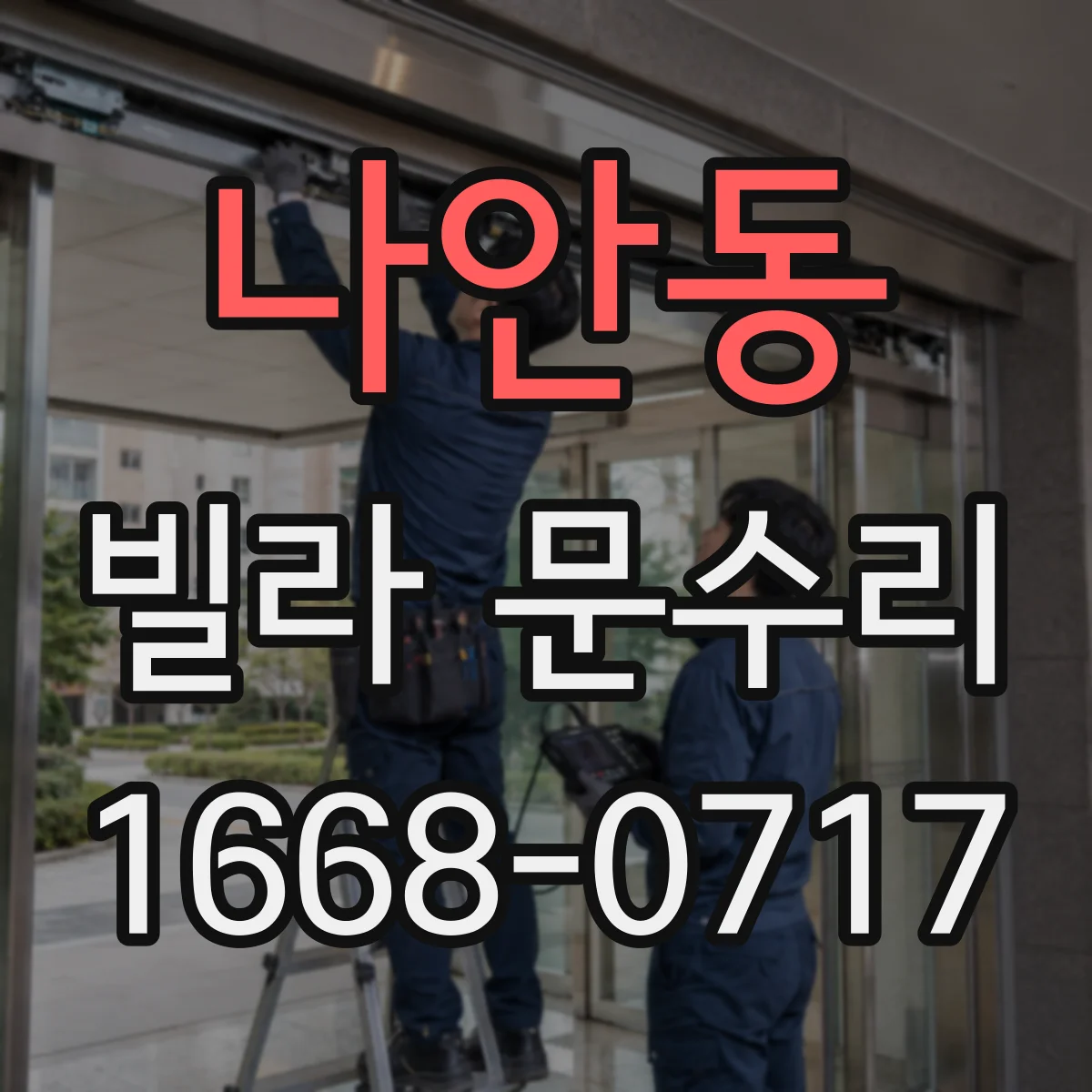 나안동 빌라 문수리