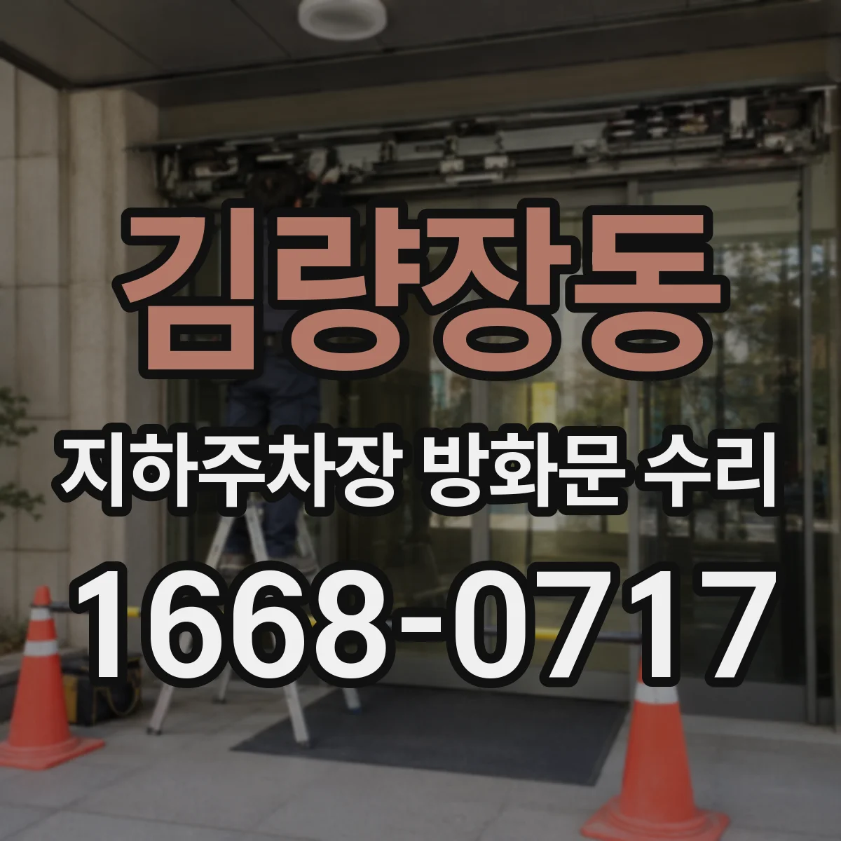 김량장동 지하주차장 방화문 수리