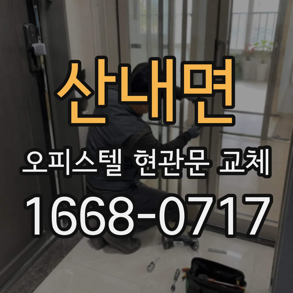 산내면 오피스텔 현관문 교체