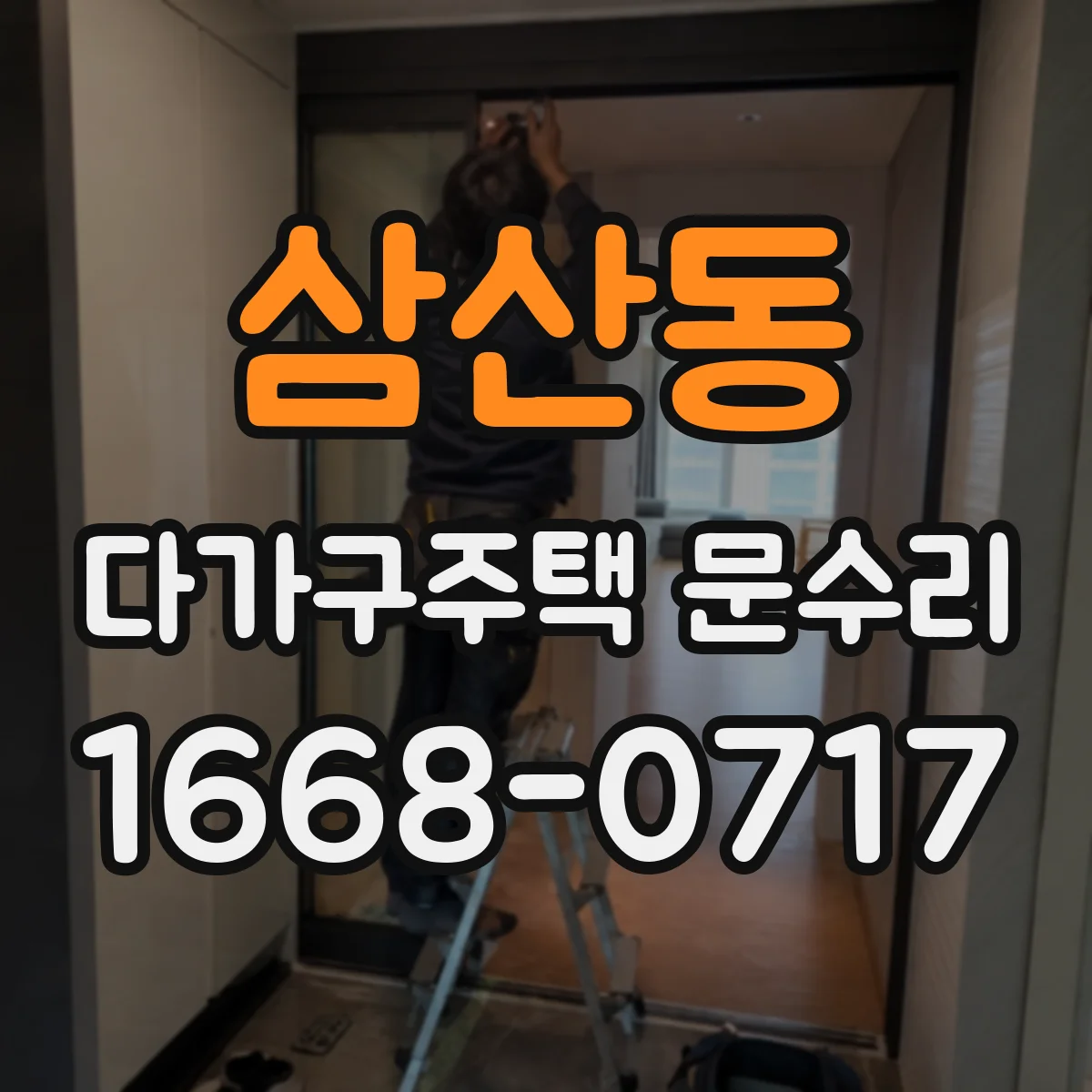 삼산동 다가구주택 문수리