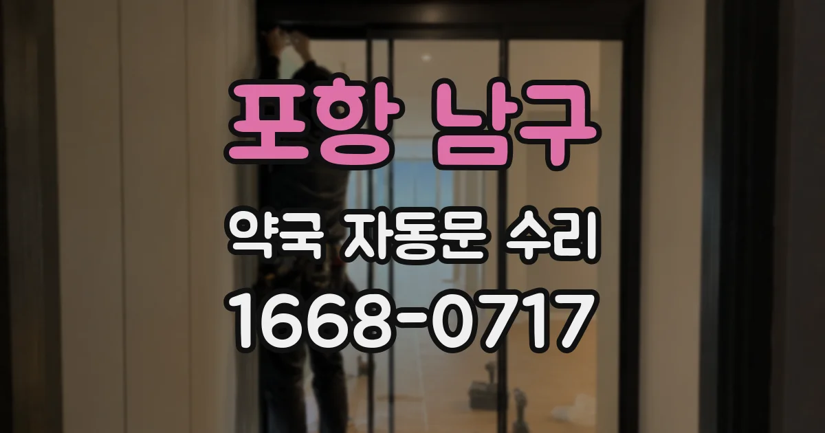 포항 남구 약국 자동문 수리
