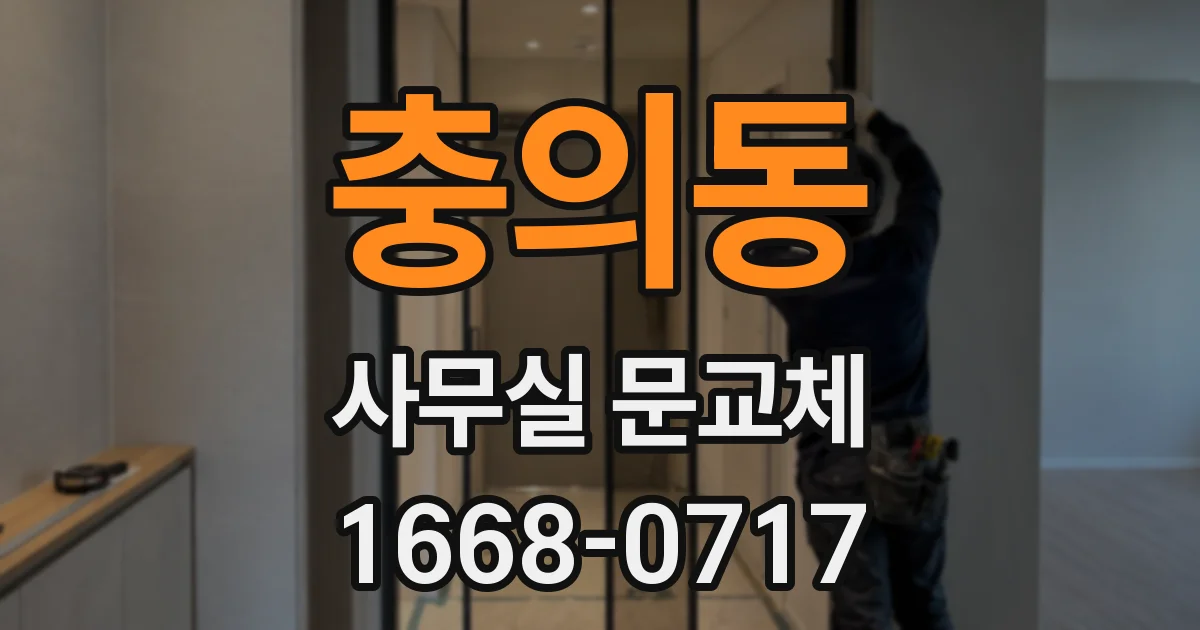 충의동 사무실 문교체