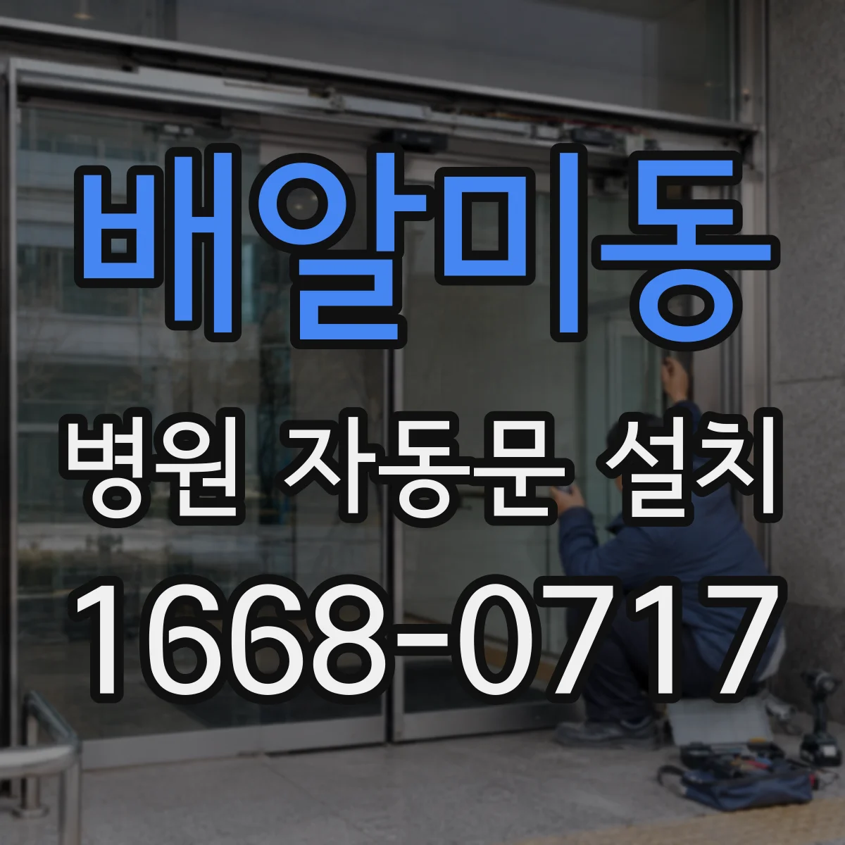 배알미동 병원 자동문 설치