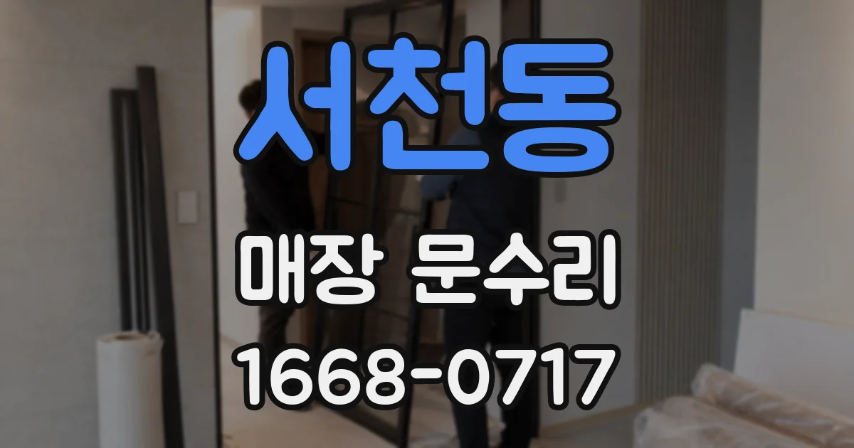 서천동 매장 문수리