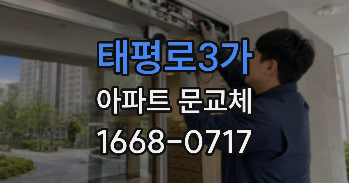 태평로3가 아파트 문교체
