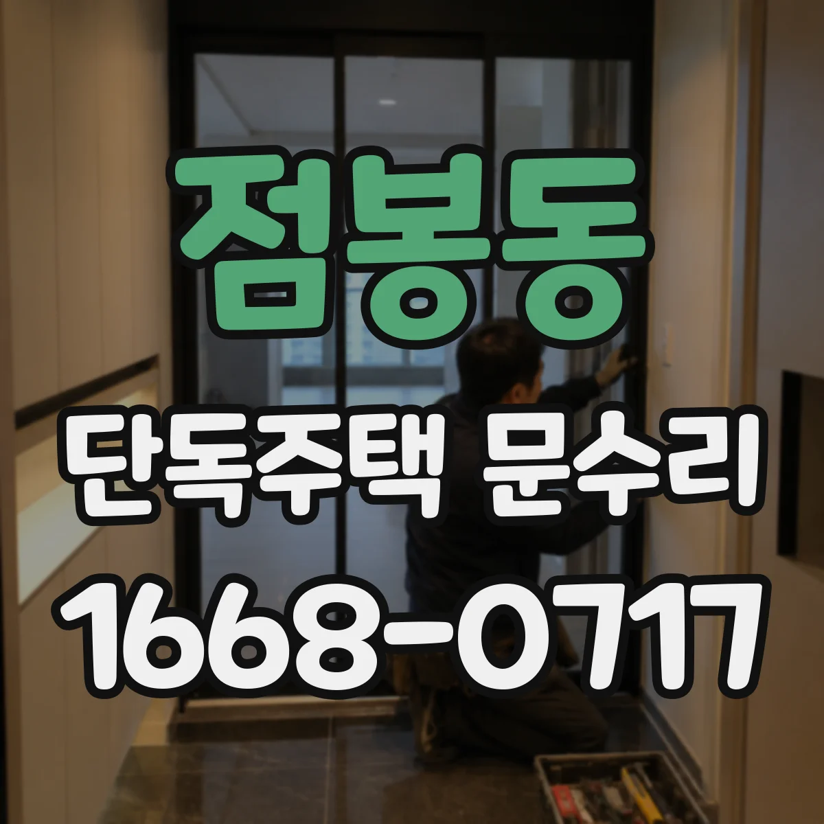 점봉동 단독주택 문수리