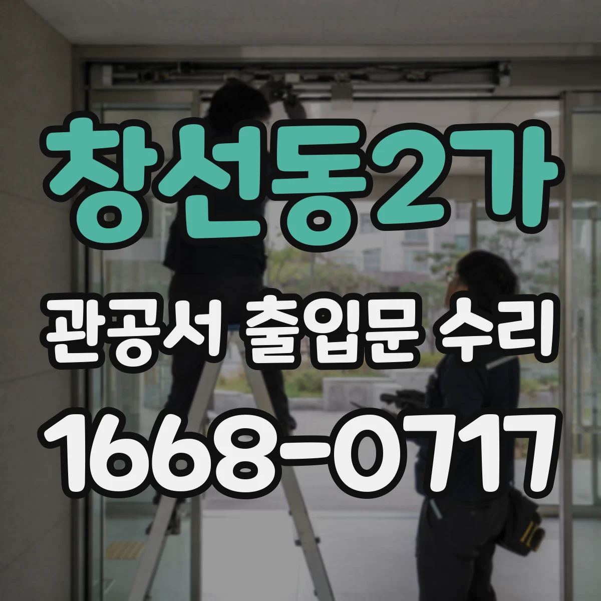 창선동2가 관공서 출입문 수리