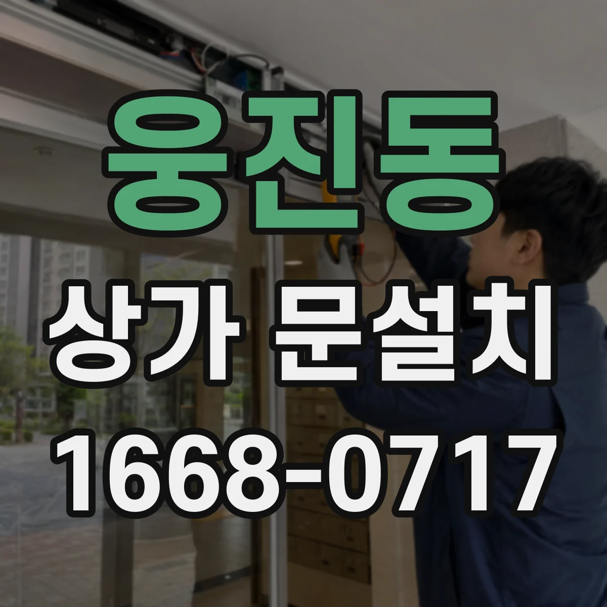 웅진동 상가 문설치