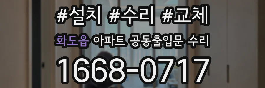 화도읍 아파트 공동출입문 수리