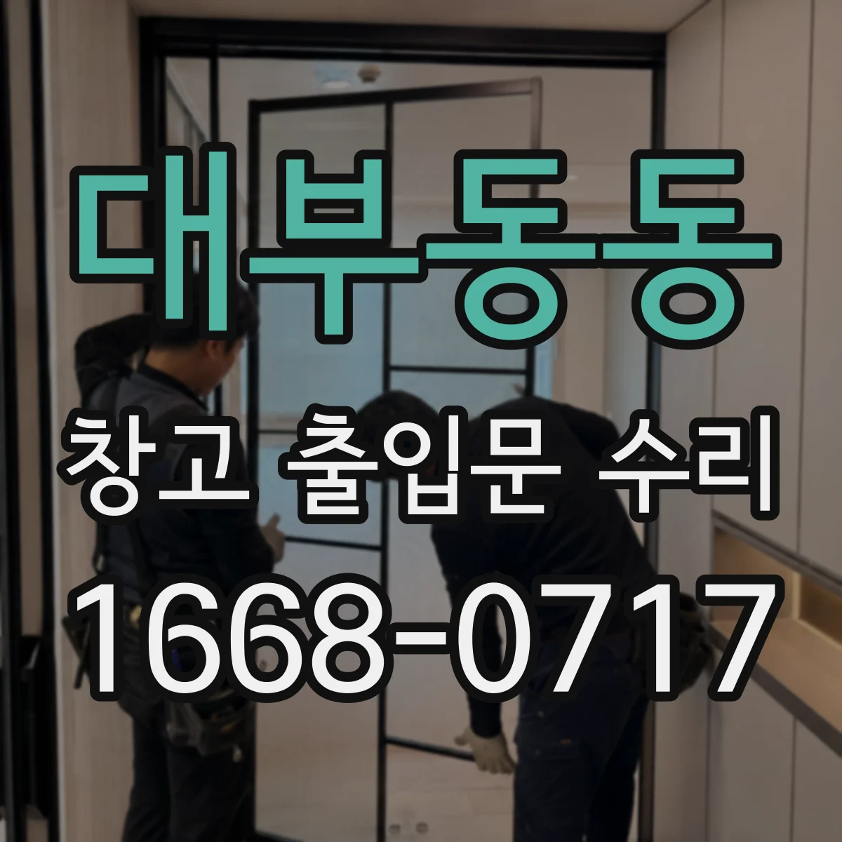 대부동동 창고 출입문 수리