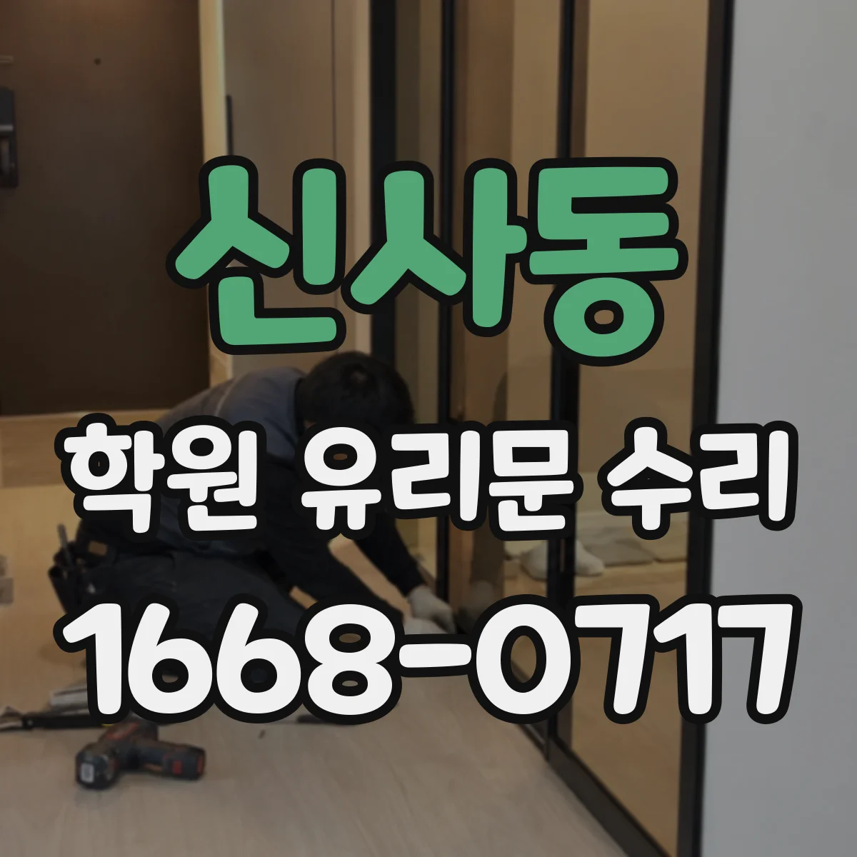 신사동 학원 유리문 수리
