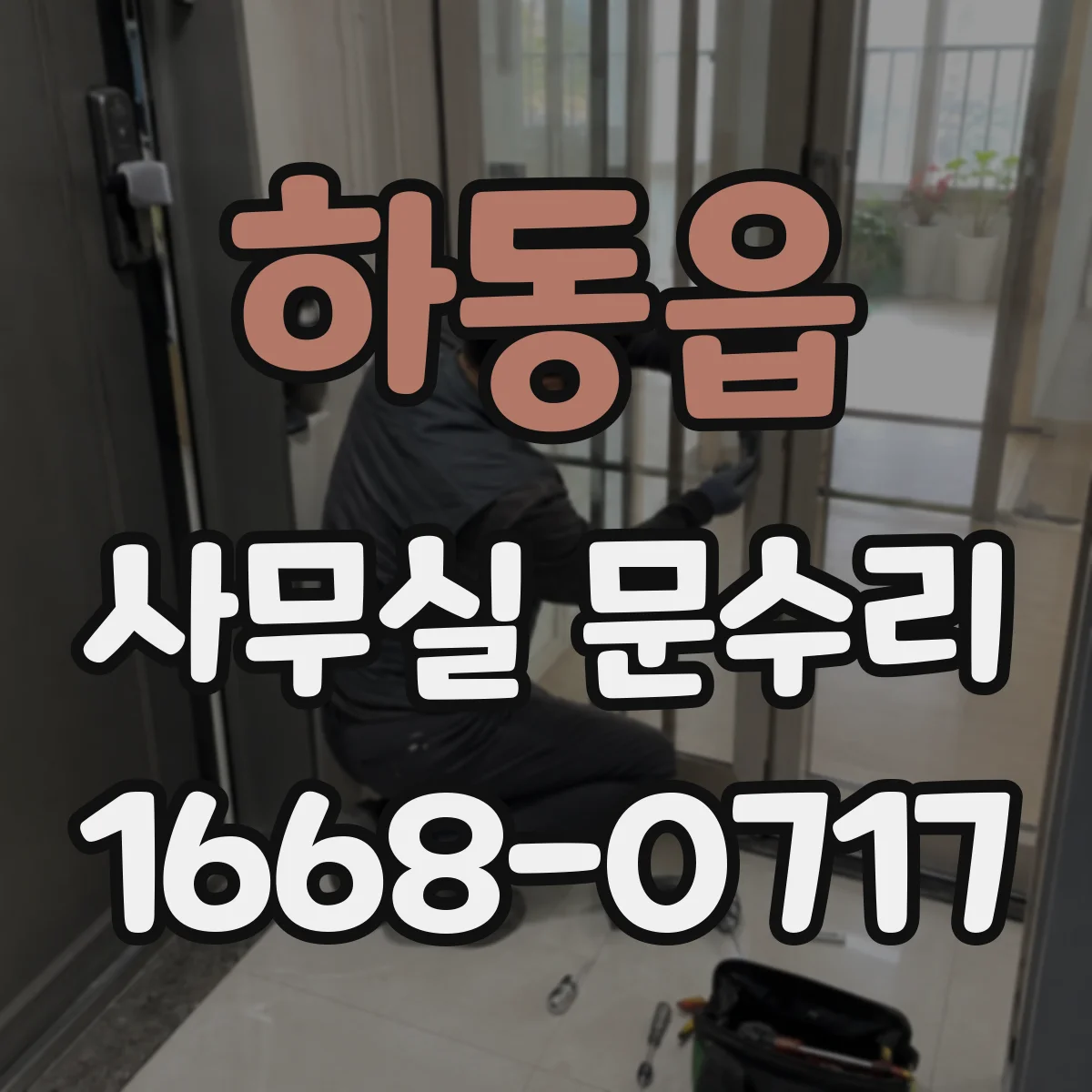 하동읍 사무실 문수리