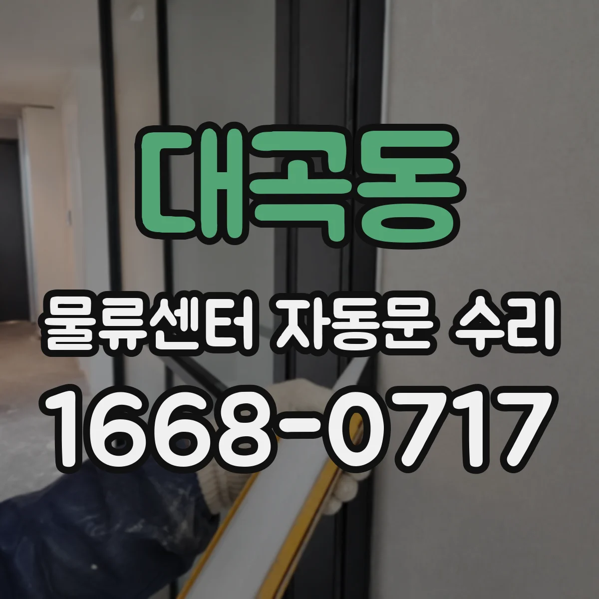 대곡동 물류센터 자동문 수리