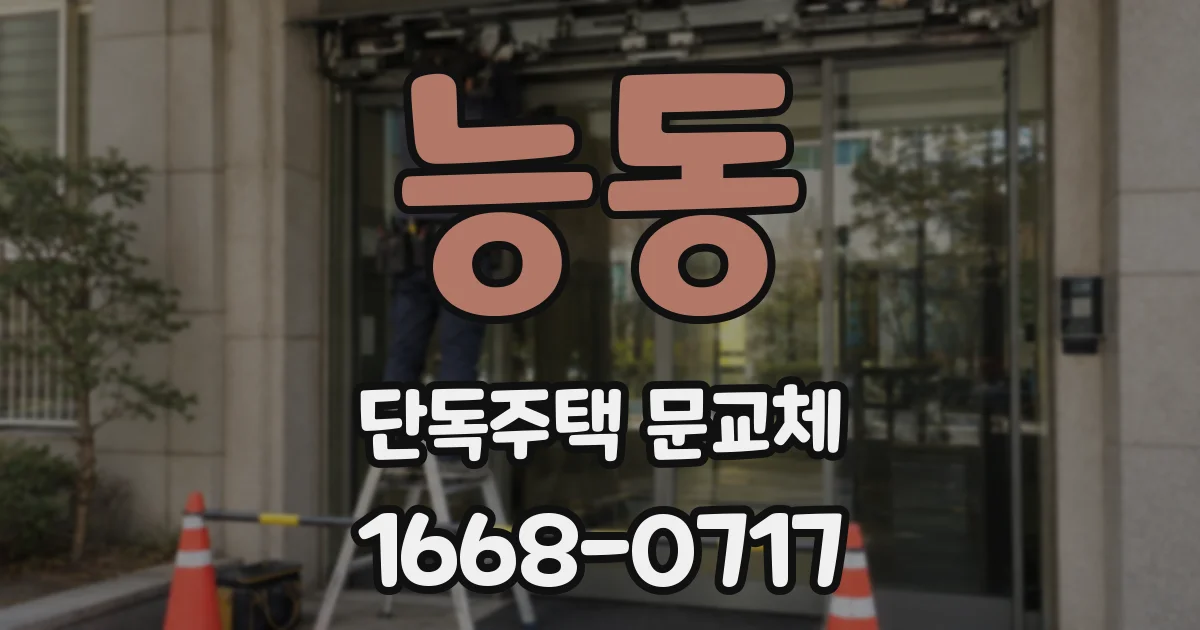 능동 단독주택 문교체