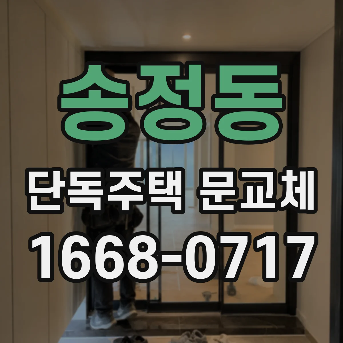 송정동 단독주택 문교체