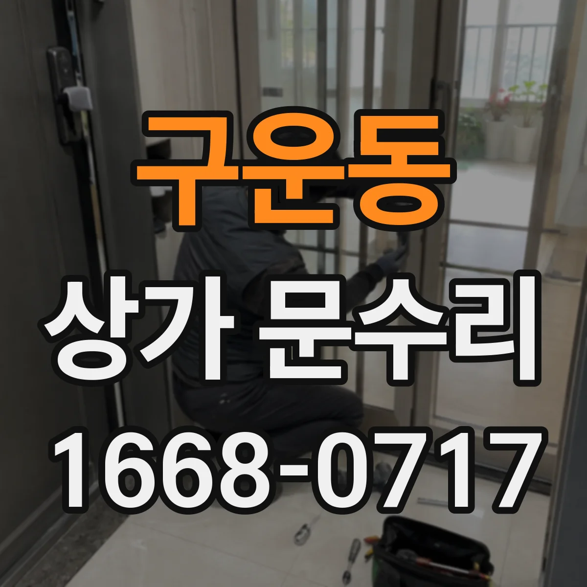 구운동 상가 문수리