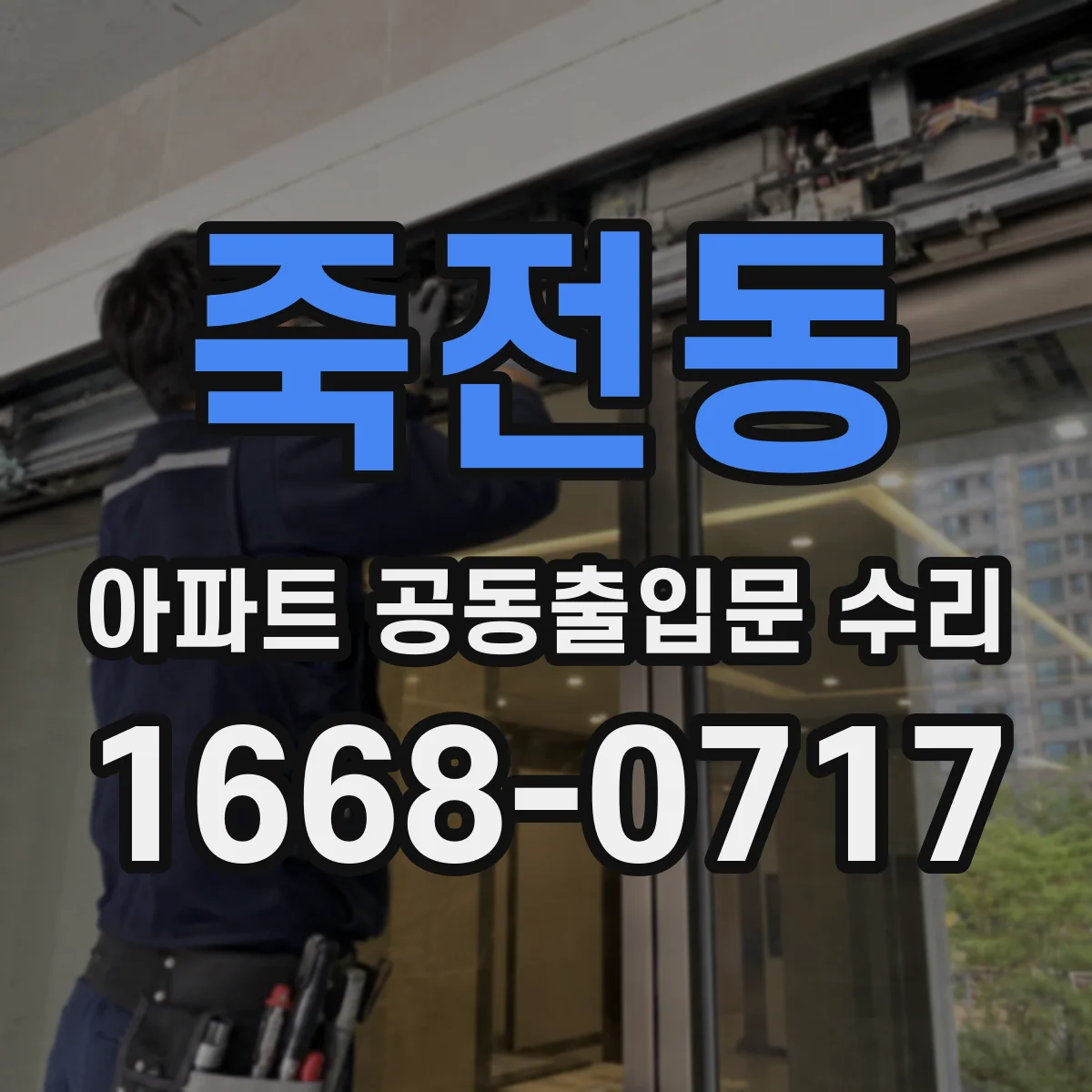 죽전동 아파트 공동출입문 수리