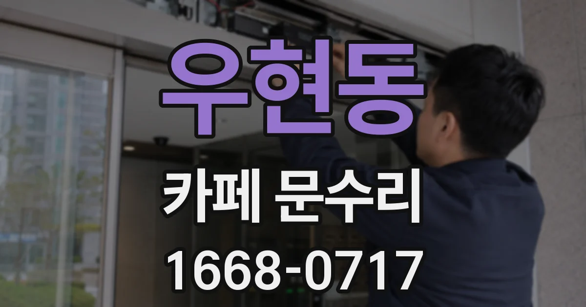 우현동 카페 문수리